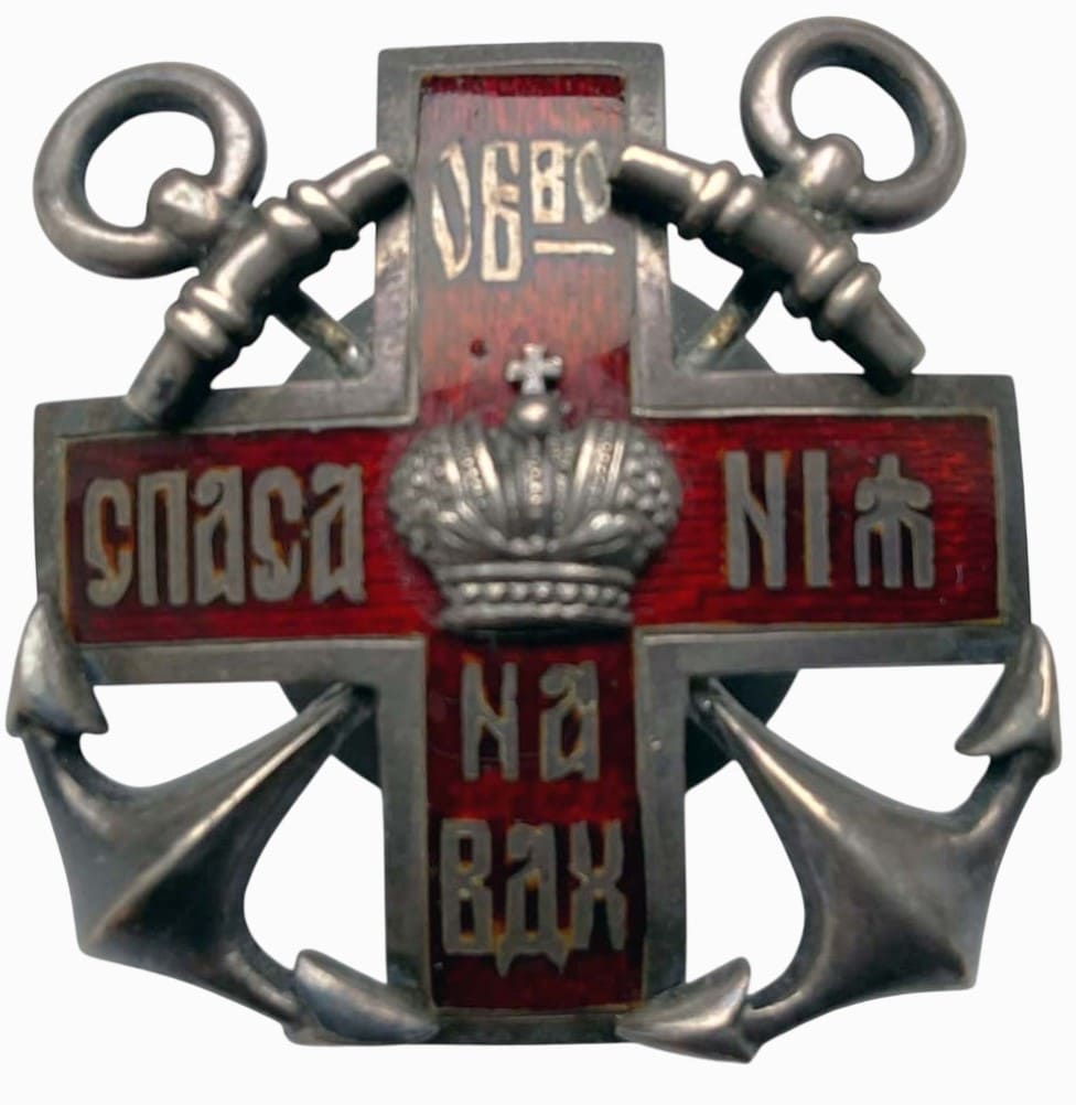 Знак Императорского Российского общества спасения на водах  АБ.jpg