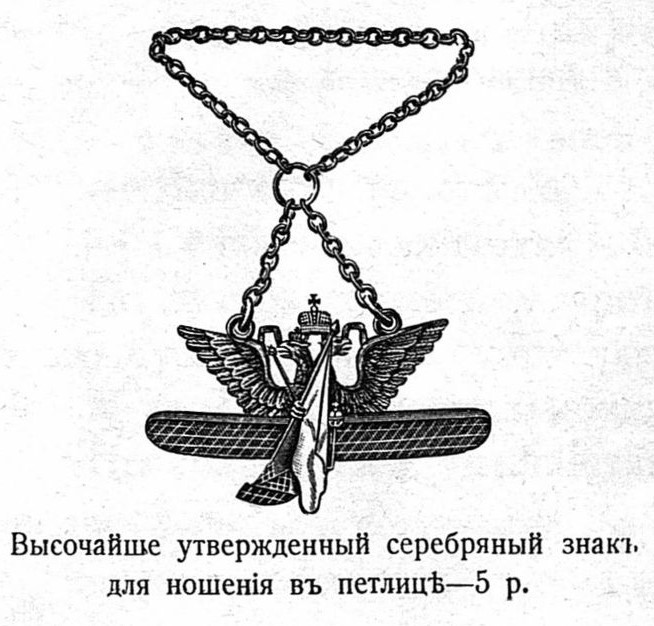 знак особого комитета по усилению военно- воздушного флота.jpg