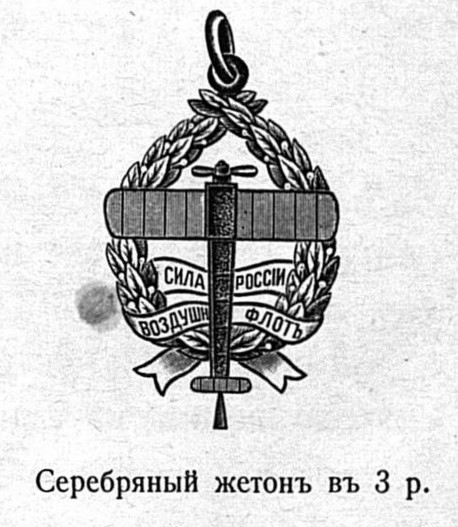 знак особого  комитета по усилению военно-воздушного флота.jpg