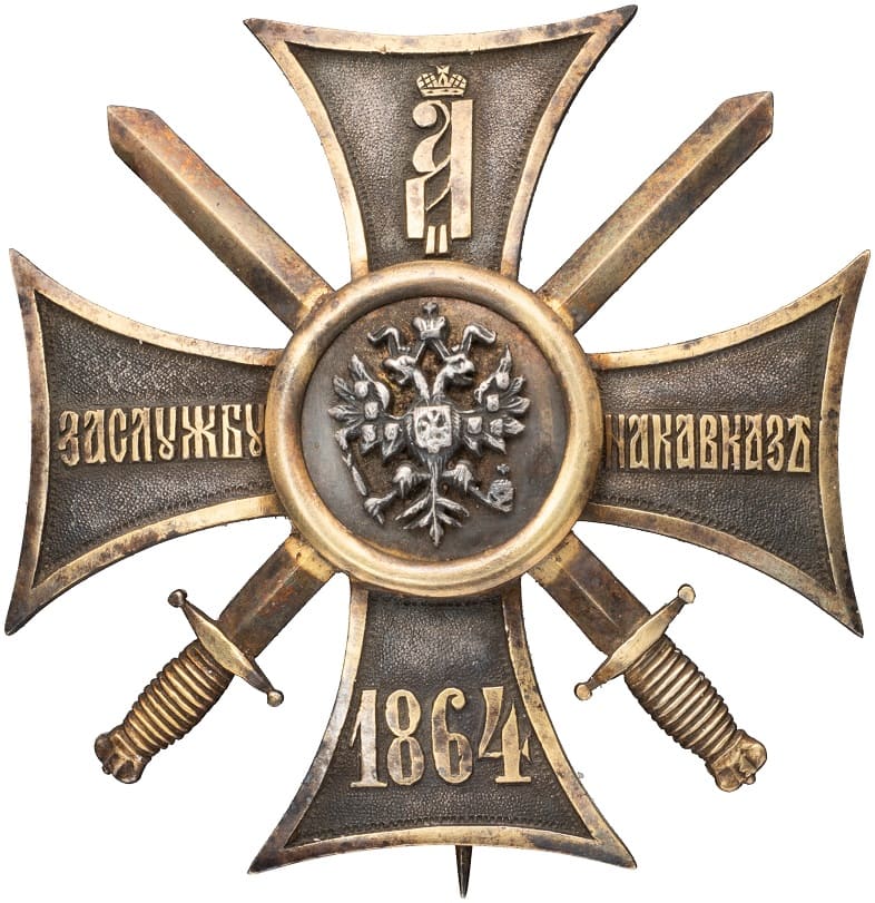 Знак отличия (крест) «За службу на Кавказе» ИО.jpg