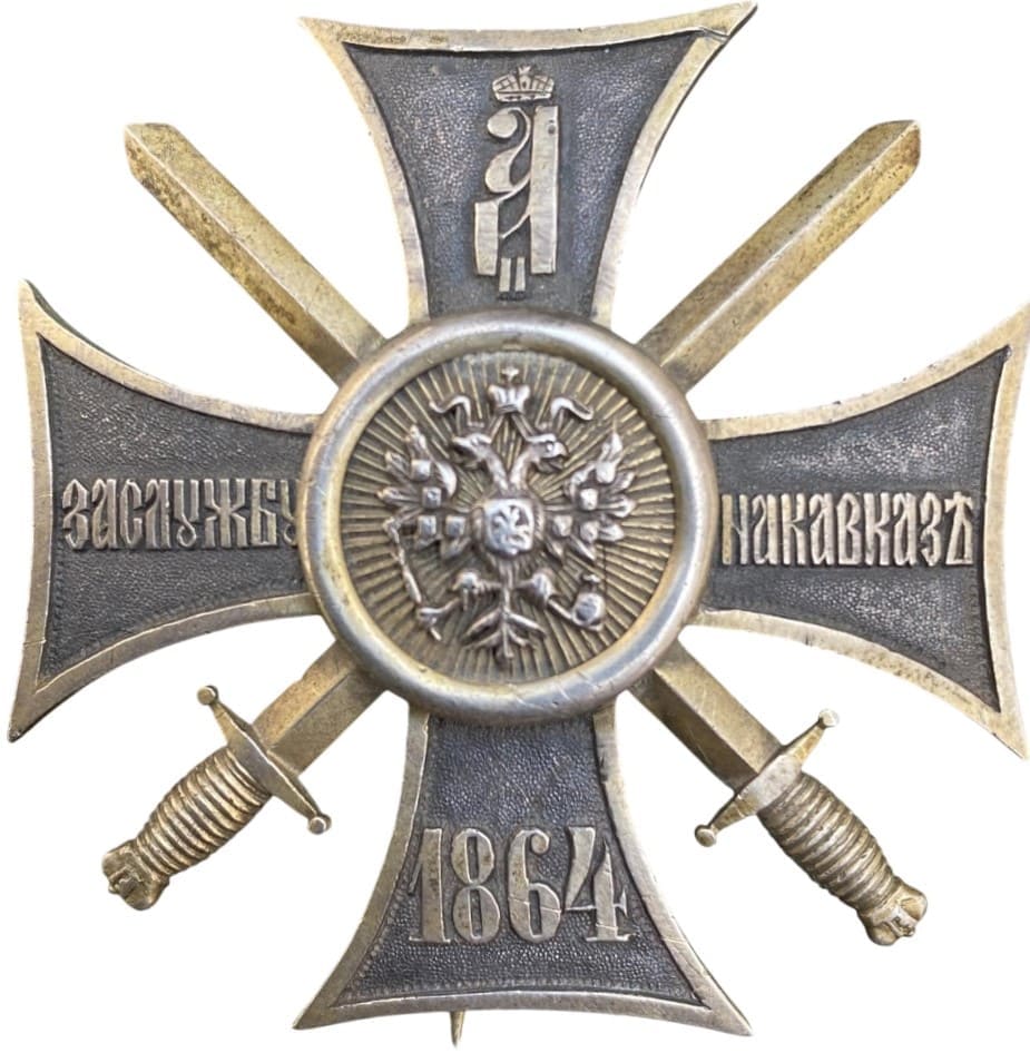 Знак отличия (крест) «За службу на Кавказе»  ИО.jpg