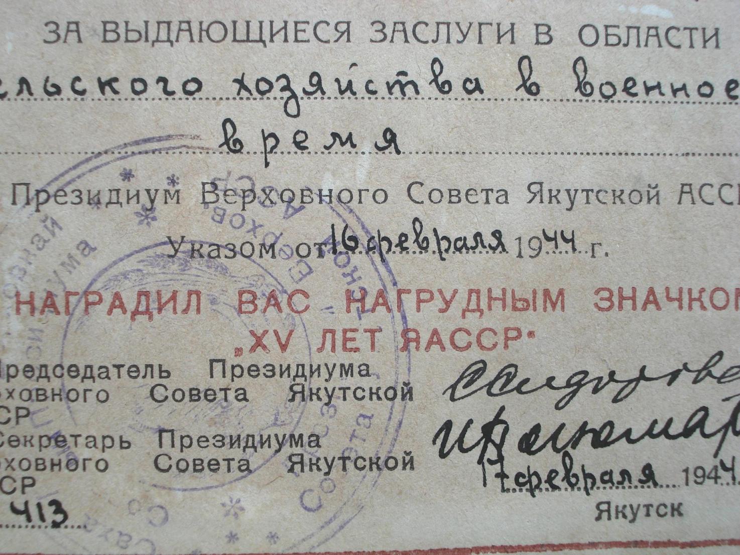 Знак в память  15-летия  Якутской АССР, № 413.JPG
