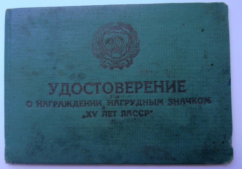 Знак в память 15-летия  Якутской АССР, № 446.jpg