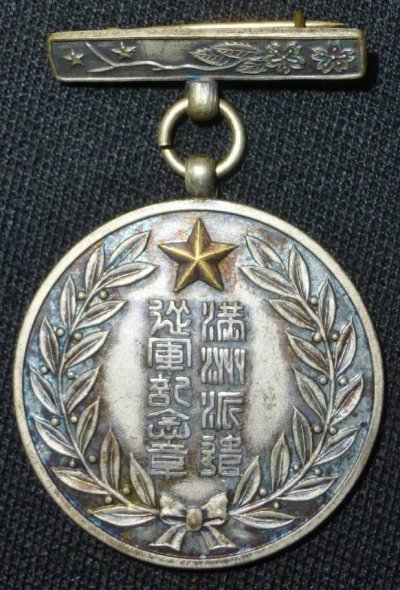満洲派遣従軍記念章 Manchuria Dispatch Campaign Commemorative Badge1.jpg